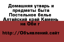 Домашняя утварь и предметы быта Постельное белье. Алтайский край,Камень-на-Оби г.